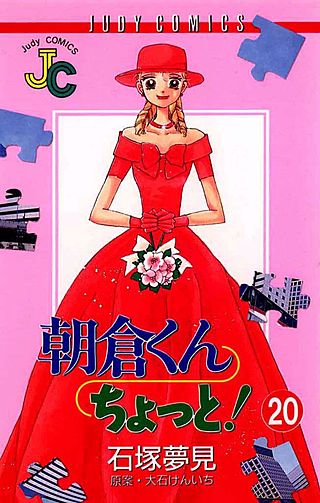 朝倉くんちょっと！(20)