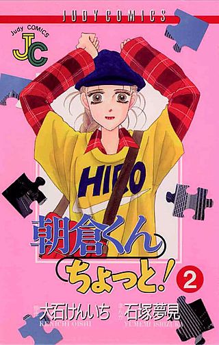 朝倉くんちょっと！(2)