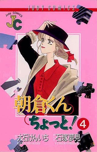 朝倉くんちょっと！(4)