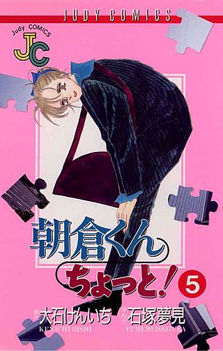 朝倉くんちょっと！(5)