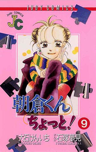 朝倉くんちょっと！(9)