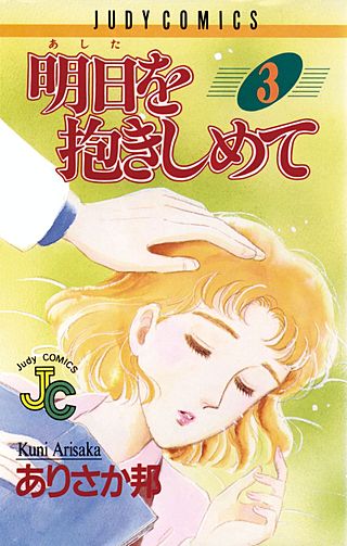 明日を抱きしめて(3)