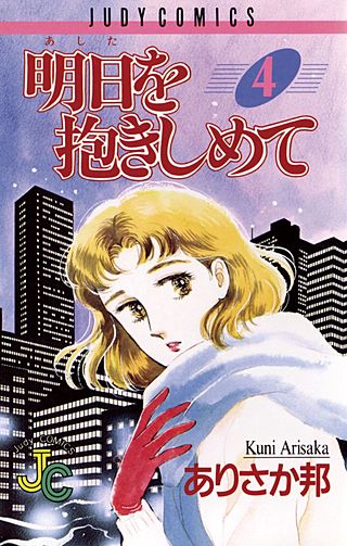 明日を抱きしめて(4)