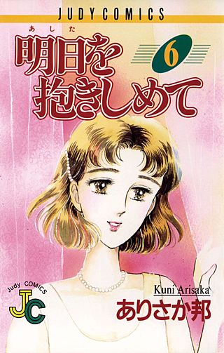 明日を抱きしめて(6)