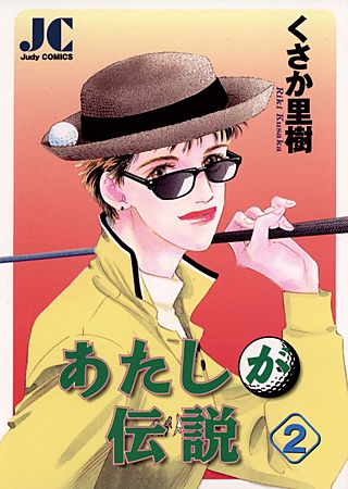 あたしが伝説(2)