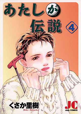 あたしが伝説(4)