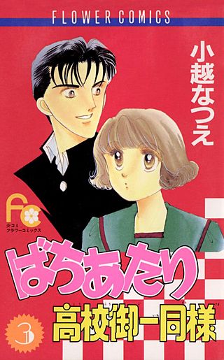 ばちあたり高校御一同様(3)