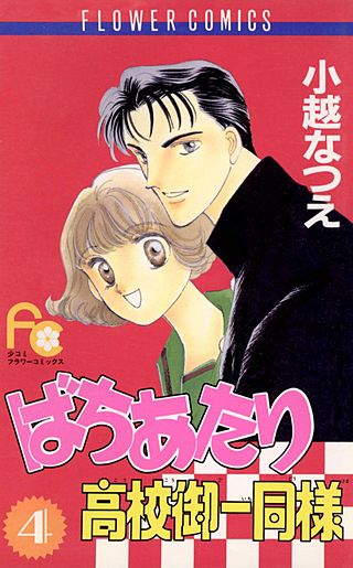 ばちあたり高校御一同様(4)