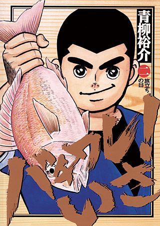 バチワレ！いさ(2)