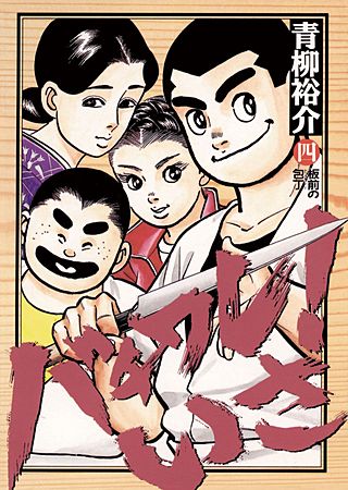 バチワレ！いさ(4)