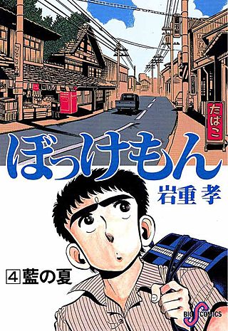 ぼっけもん(4)