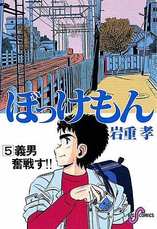 まんが王国 ぼっけもん 5巻 いわしげ孝 無料で漫画 コミック を試し読み 巻