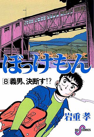 ぼっけもん(8)