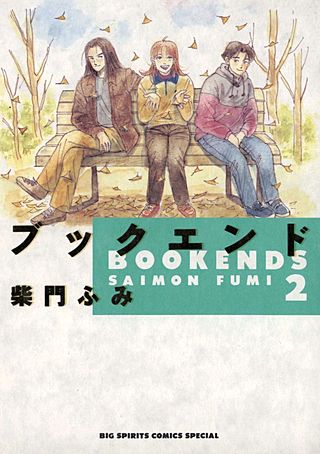 ブックエンド(2)