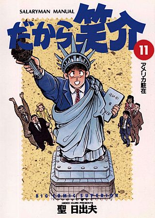 だから笑介(11)