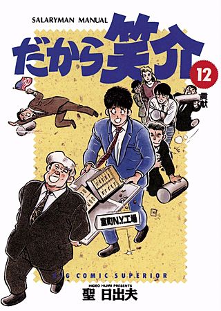 だから笑介(12)