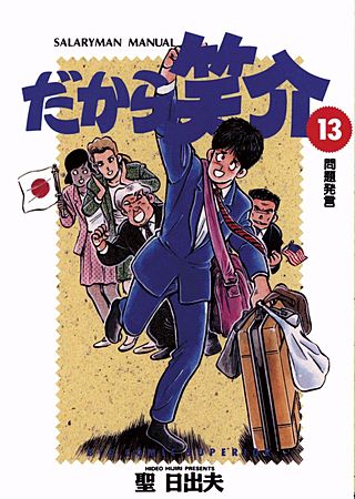 だから笑介(13)
