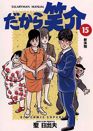 だから笑介(15)