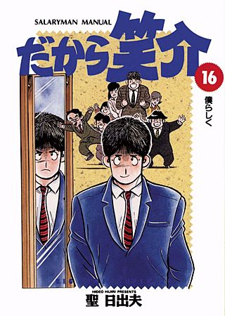 だから笑介(16)
