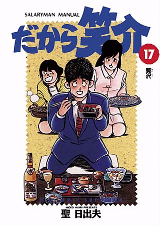 だから笑介(17)