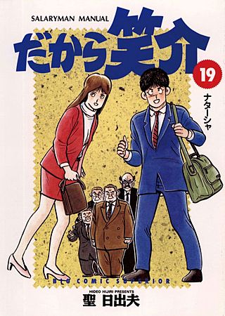 だから笑介(19)