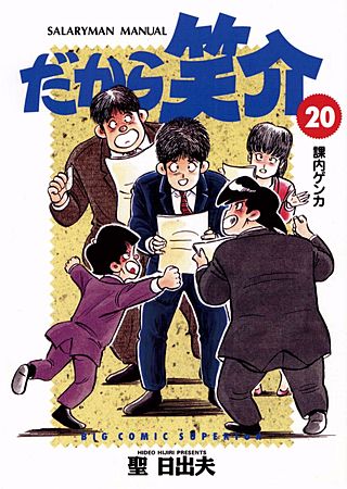 だから笑介(20)