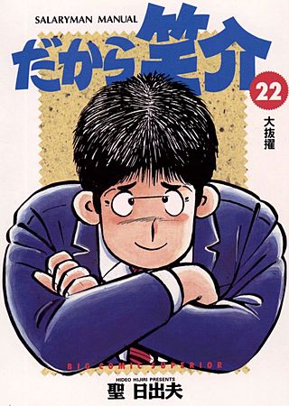 だから笑介(22)