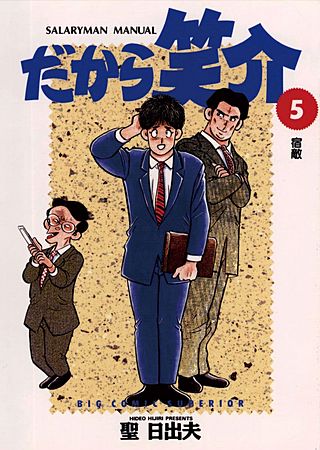 だから笑介(5)