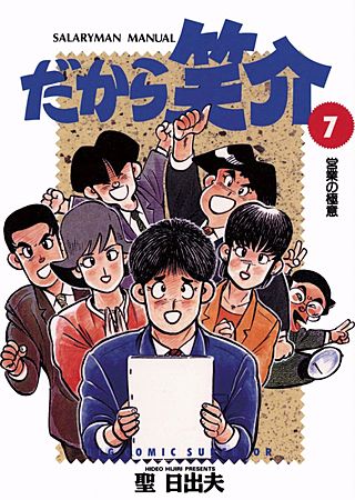 だから笑介(7)
