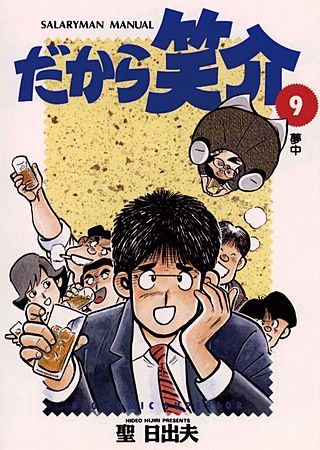 だから笑介(9)