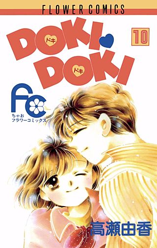 DOKI・DOKI(10)