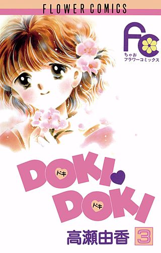 DOKI・DOKI(3)