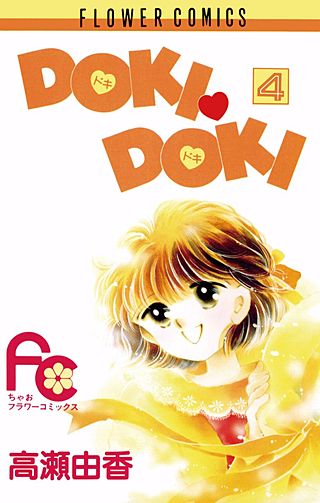 DOKI・DOKI(4)