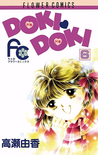 DOKI・DOKI(6)