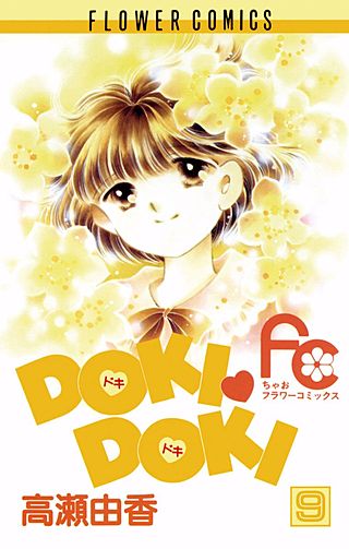 DOKI・DOKI(9)