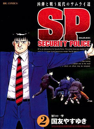 SPセキュリティポリス(2)