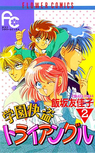 学園快盗トライアングル(2)