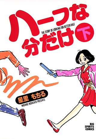 ハーフな分だけ(2)