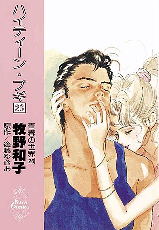 ハイティーン・ブギ(26)