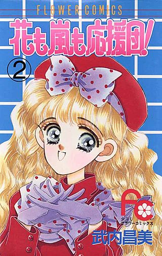 花も嵐も応援団！(2)