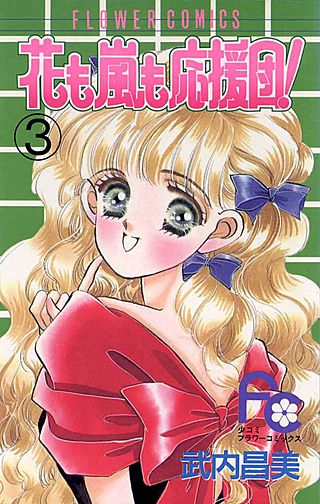 花も嵐も応援団！(3)