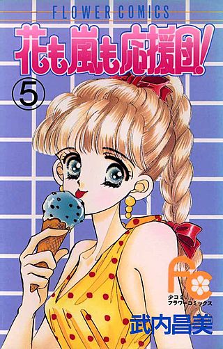 花も嵐も応援団！(5)