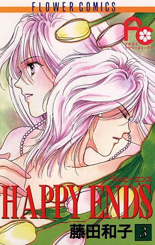 HAPPY　ENDS(3)