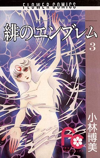 緋のエンブレム(3)