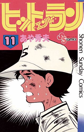 ヒット・エンド・ラン(11)