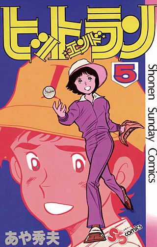 ヒット・エンド・ラン(5)