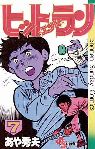 ヒット・エンド・ラン(7)