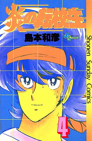炎の転校生(4)