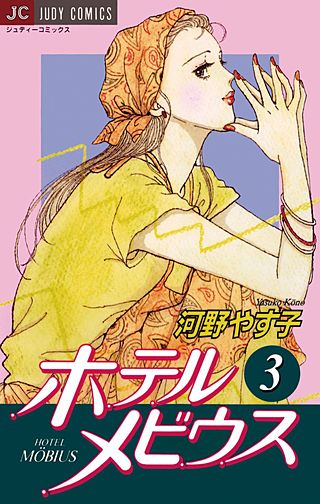 ホテル　メビウス(3)