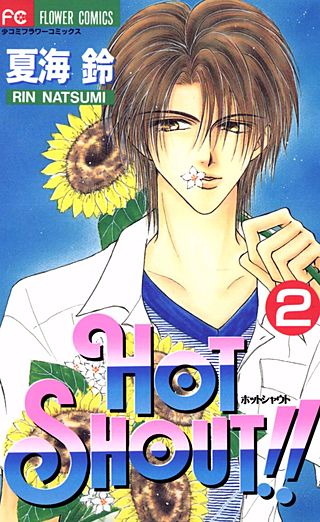 HOT SHOUT!!(2)